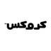شعار كروكس